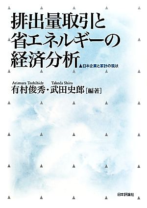 排出量取引と省エネルギーの経済分析 日本企業と家計の現状