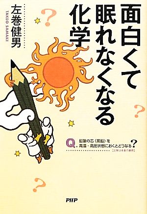 面白くて眠れなくなる化学