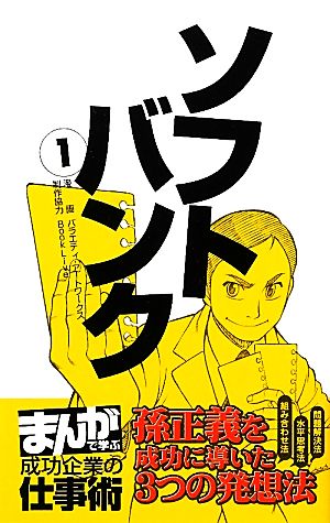 ソフトバンク(1) 孫正義を成功に導いた3つの発想法