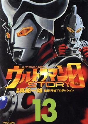 ウルトラマンSTORY 0(13)マガジンZKC