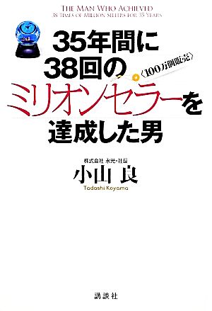 35年間に38回のミリオンセラーを達成した男