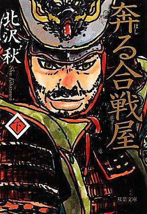 奔る合戦屋(下) 双葉文庫