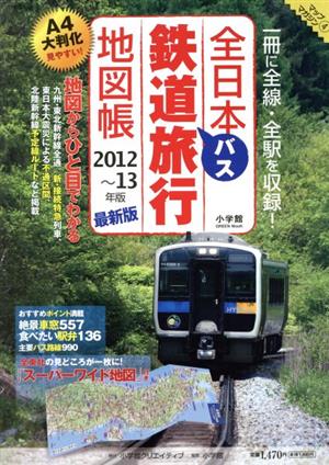 全日本鉄道バス旅行地図帳2012～13年版小学館GREEN MOOK