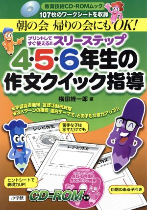 スリーステップ 4,5,6年生の作文クイック指導 教育技術CD-ROMムック