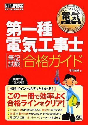 第一種電気工事士筆記試験合格ガイド 電気教科書