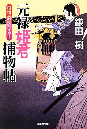 将軍誘拐さる！ 元禄姫君捕物帖 廣済堂文庫1467