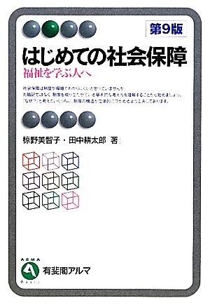 はじめての社会保障 第9版 福祉を学ぶ人へ 有斐閣アルマ