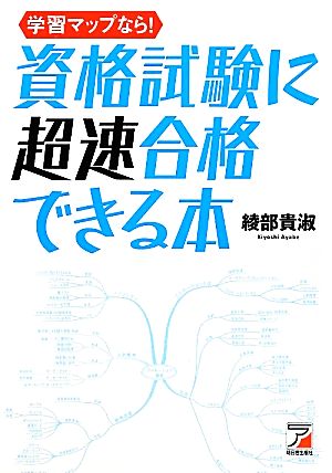 学習マップなら！資格試験に超速合格できる本 アスカビジネス