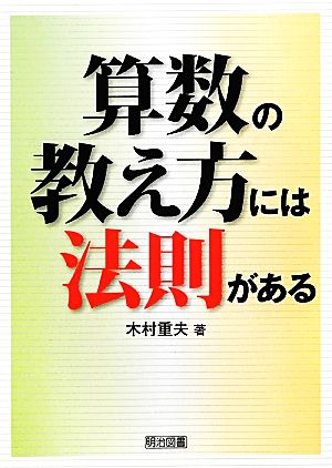 算数の教え方には法則がある