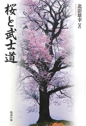 桜と武士道