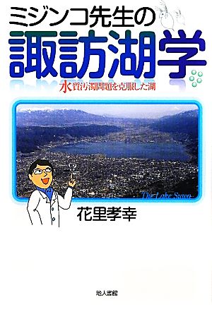 ミジンコ先生の諏訪湖学 水質汚濁問題を克服した湖