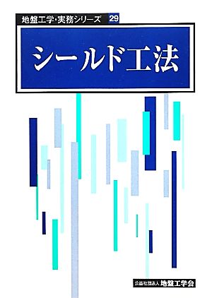 シールド工法 地盤工学・実務シリーズ29