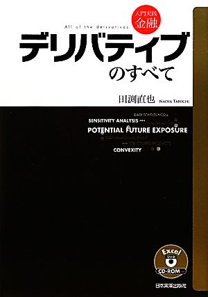 デリバティブのすべて 入門実践金融