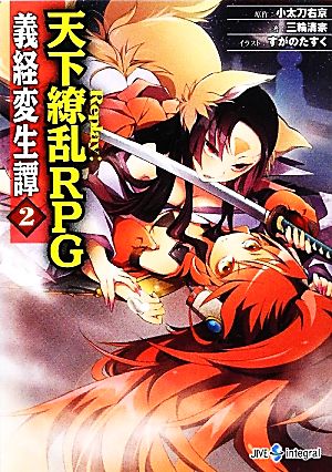 義経変生譚(2)Replay:天下繚乱RPGintegral
