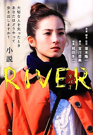 小説RIVER 大切な人を失ったときあなたはどうやって歩き出しますか？