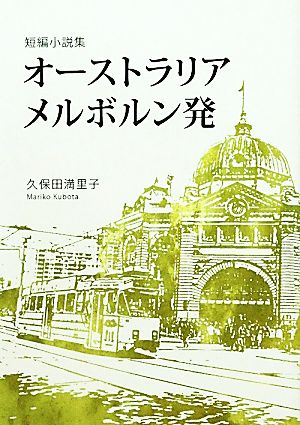 オーストラリア メルボルン発 短編小説集