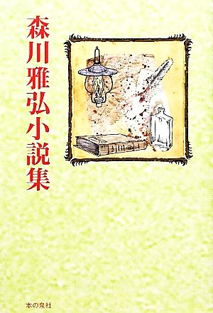 森川雅弘小説集