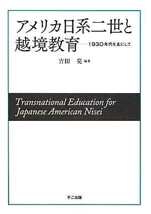 アメリカ日系二世と越境教育 1930年代を主にして 同志社大学人文科学研究所研究叢書42