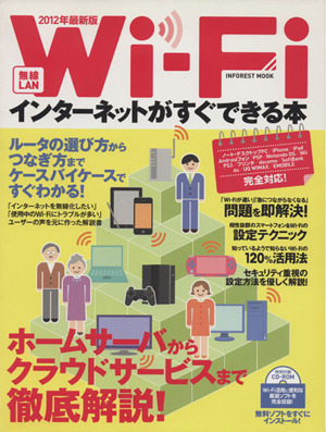 Wi-Fiインターネットがすぐにできる本 2012最新版 INFOREST MOOK