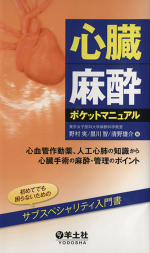 心臓麻酔ポケットマニュアル心血管作動薬、人工心肺の知識から心臓手術の麻酔・管理のポイント