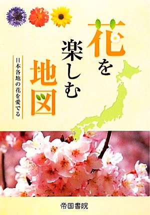 花を楽しむ地図 日本各地の花を愛でる