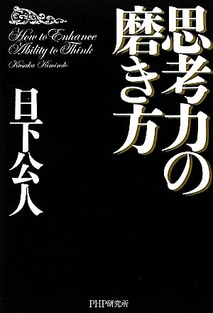 思考力の磨き方