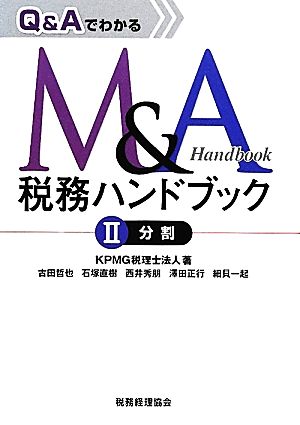 Q&AでわかるM&A税務ハンドブック(2) 分割