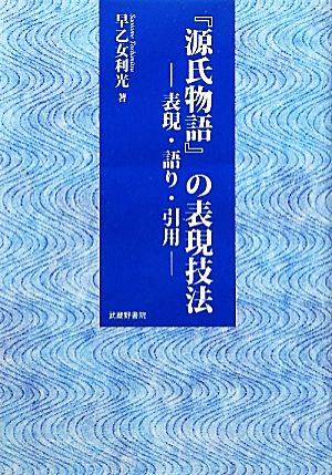 『源氏物語』の表現技法 表現・語り・引用