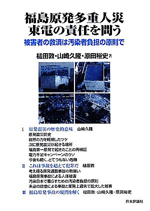 福島原発多重人災 東電の責任を問う 被害者の救済は汚染者負担の原則で