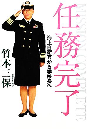 任務完了海上自衛官から学校長へ