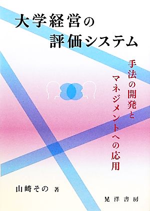 大学経営の評価システム手法の開発とマネジメントへの応用