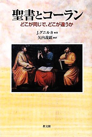 聖書とコーラン どこが同じで、どこが違うか