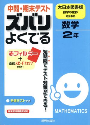 ズバリよくでる 大日本図書 数学2年 予想問題とテスト直前チェック