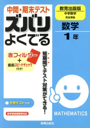 ズバリよくでる 教育出版 数学1年 予想問題とテスト直前チェック