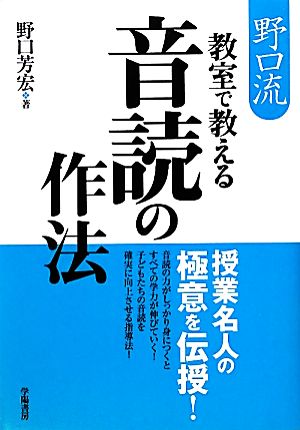 野口流 教室で教える音読の作法