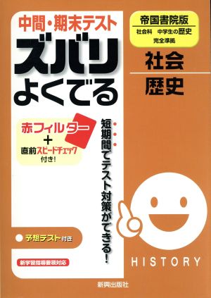 ズバリよくでる 帝国書院 歴史 予想問題とテスト直前チェック