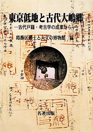 東京低地と古代大嶋郷 古代戸籍・考古学の成果から