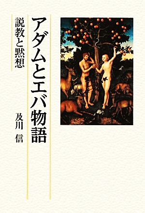 アダムとエバ物語 説教と黙想