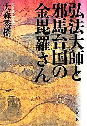 弘法大師と邪馬台国の金毘羅さん