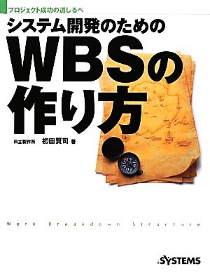 システム開発のためのWBSの作り方 プロジェクト成功の道しるべ