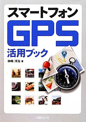 スマートフォンGPS活用ブック