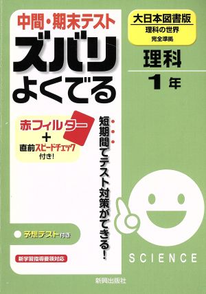 ズバリよくでる 大日本図書 理科1年 予想問題とテスト直前チェック