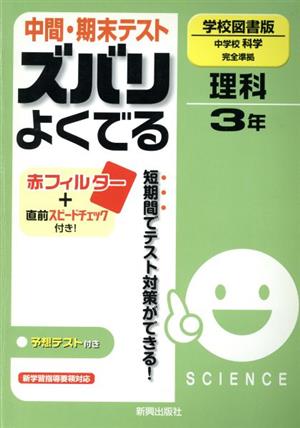 ズバリよくでる 学校図書 理科3年 予想問題とテスト直前チェック