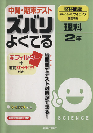 ズバリよくでる 啓林館 理科2年 予想問題とテスト直前チェック