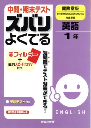 ズバリよくでる 開隆堂 英語1年 予想問題とテスト直前チェック