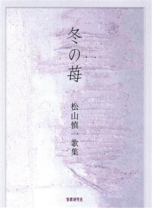 松山慎一歌集 冬の苺