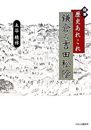 随筆 歴史あれこれ 鎌倉の吉田松陰