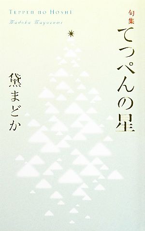 句集 てっぺんの星