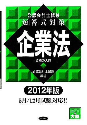 公認会計士試験 短答式対策 企業法(2012年版)