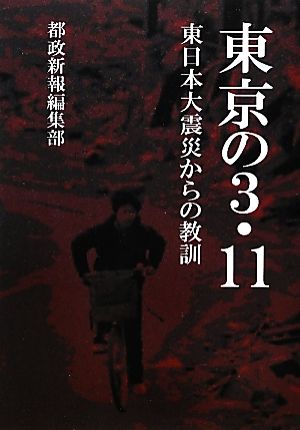 東京の3・11 東日本大震災からの教訓